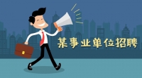 某事業(yè)單位勞務(wù)派遣人員招聘簡(jiǎn)章