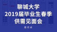 [校園招聘會]聊城大學2019屆畢業(yè)生春季供需見面會邀請函