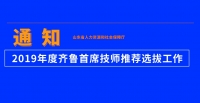 2019年度齊魯首席技師推薦選拔工作通知