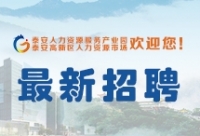 【最新招聘】高新區(qū)人力資源市場(chǎng)招聘信息第195期