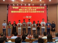 山東財(cái)經(jīng)大學(xué)東方學(xué)院在“學(xué)創(chuàng)杯”2019年全國大學(xué)生創(chuàng)業(yè)綜合