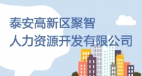 泰安高新區(qū)聚智人力資源開發(fā)有限公司  公開招聘工作人員簡(jiǎn)章