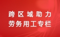 浙江省寧波市發(fā)布緊急用工需求