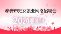 泰安市2020年春風行動慶“三八