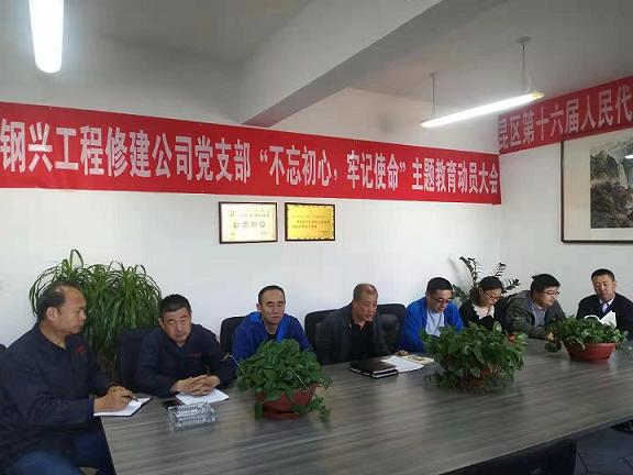 工程修建公司黨支部召開(kāi)“不忘初心，牢記使命”主題教育動(dòng)員大會(huì).jpg