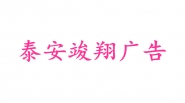 泰安市岱岳區(qū)竣翔廣告設計中心